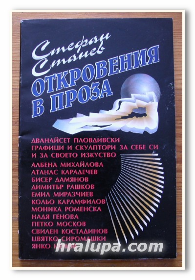 ОТКРОВЕНИЯ В ПРОЗА, СТЕФАН СТАНЕВ, 1997 ГОДИНА